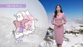 [11/28] 내일까지 전국 곳곳 비·눈…해안가, 제주 강풍 (권하경 기상캐스터)