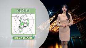 [11/28] 내일도 곳곳 눈, 빙판길 주의…해안·제주 강풍 (문지영 기상캐스터)