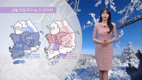 [11/28] 대설특보 해제, 내일도 곳곳 눈…빙판길 주의! (문지영 기상캐스터)