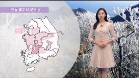 [11/29] 밤까지 곳곳 눈·비…주말 아침 영하권 추위 (권하경 기상캐스터)