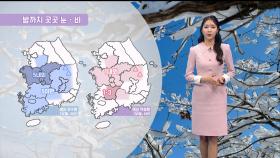 [11/29] 오늘 밤까지 곳곳 약한 눈·비…주말 기온 오름세 (문지영 기상캐스터)