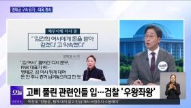 [OBS 뉴스오늘1] 명태균·당원 게시판·특검…국민의힘 ′12월 위기설′