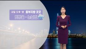 [11/29] 주말 기온 올라…내일 새벽~아침 내륙 안개 주의 (문지영 기상캐스터)