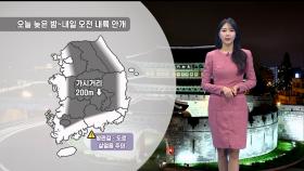 [11/30] 내일 구름 많고 오늘보다 온화…제주 5mm 안팎 비 (문지영 기상캐스터)