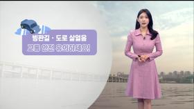 [12/01] 예년보다 온화한 휴일…중부 곳곳, 제주도 약한 비 (전하린 기상캐스터)