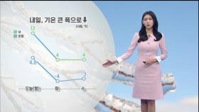 [12/02] 내일 기온 큰 폭으로 뚝↓…서울 아침 ′-4도′ (전하린 기상캐스터)