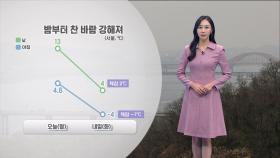 [12/02] 내일 공기질 회복, 기온 뚝…서울 아침 -4도 (권하경 기상캐스터)