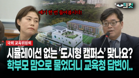 [현장영상] 시뮬레이션 없는 ‘도시형 캠퍼스’ 맞나요?... 학부모 맘으로 물었더니 교육청 답변이..