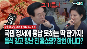 [현장영상] 국민 정서에 용납 못하는 딱 한가지!... 음식 갖고 장난 친 홈쇼핑? 한번 아니다?