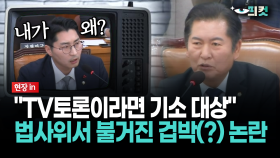 [현장영상] ＂TV토론이라면 기소 대상＂... 법사위서 불거진 겁박(?) 논란