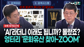 [현장영상] ′AI′라더니 이래도 됩니까? 몰랐죠?... 엉터리 ′문화유산 찾아-ZOOM′