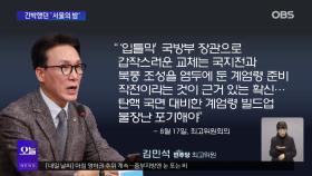 [OBS 뉴스오늘] 계엄군, 장갑차, 헬기…2024년 서울의 밤