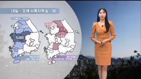 [12/04] 내일~모레 서쪽 중심 비·눈…동해안 건조주의보 (문지영 기상캐스터)