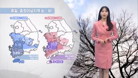 [12/06] 주말 추위 속 충청이남 눈·비…동해안 대기 건조 (문지영 기상캐스터)