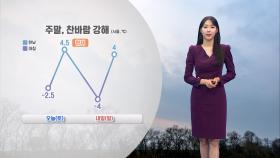 [12/07] 주말, 찬바람 불어요…충청 이남 곳곳 눈과 비 (문지영 기상캐스터)