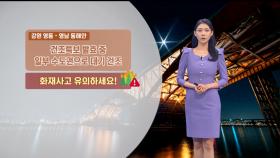 [12/09] 내일 서울 아침 ′-2도′…이맘때 초겨울 날씨 (전하린 기상캐스터)