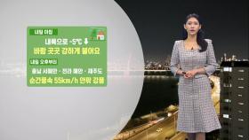 [12/10] 내일 서울 아침 ′0도′…큰 추위는 없어요 (전하린 기상캐스터)