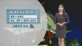 [12/14] 휴일 추위 계속돼…내일 충청·호남·제주 눈, 비 (문지영 기상캐스터)