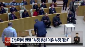 조지아 새 대통령 선출…현 대통령 이양 거부