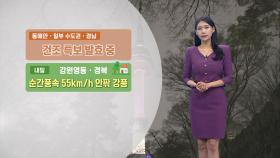 [12/16] 동해안 대기 건조 유의…경기남부 1-5cm 눈 (전하린 기상캐스터)