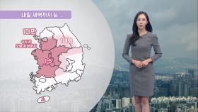 [12/16] 내일 새벽까지 서쪽 비·눈…수도권, 동해안 건조 (권하경 기상캐스터)