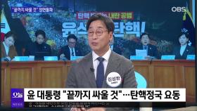 [OBS뉴스 오늘1] ＂탄핵이든 수사든 맞설 것＂ 정면돌파 선택