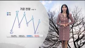 [12/19] 모레 아침까지 강추위 주춤…주말 전국 눈·비 (문지영 기상캐스터)