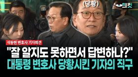 [현장영상] ＂잘 알지도 못하면서 답변하나?＂... 대통령 변호사 당황시킨 기자의 직구