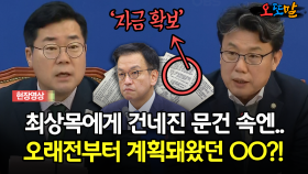 [현장영상] 최상목에게 건네진 문건 속엔... 오래전부터 계획돼왔던 OO?!