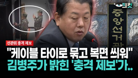 [현장영상] ＂케이블 타이로 묶고 복면 씌워＂... 김병주가 밝힌 ′충격 제보′가..