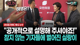 [현장영상] ＂공개적으로 설명해 주셔야죠!＂... 참지 않는 기자들에 벌어진 실랑이