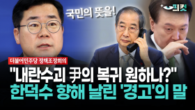 [현장영상] ＂내란수괴 尹의 복귀 원하나?＂... 한덕수 향해 ′경고′ 날리더니