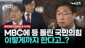 [현장영상] ＂질문 3개 받는다＂던 권성동... MBC 질문하자 ＂다음＂