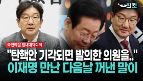 [현장영상] ＂탄핵안 기각되면 발의한 의원을..＂... 이재명 만난 다음날 권성동이 꺼낸 말이