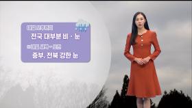 [12/20] 내일까지 비·눈…모레 새벽-오전 중부 강한 눈 (권하경 기상캐스터)