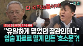 [현장영상] ＂유일하게 믿었던 장관인데..!＂... 입술 파르르 떨게 만든 ′호소문′?!