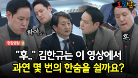 [현장영상] ＂후..＂ 김한규는 이 영상에서... 과연 몇 번의 한숨을 쉴까요?