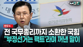 [현장영상] 전 국무총리까지 소환한 국민의힘... ＂부정선거는 팩트′라며 꺼낸 말이