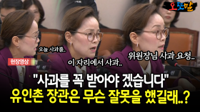 ＂사과를 꼭 받아야 겠습니다＂... 유인촌 장관은 무슨 잘못을 했길래..?