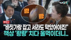 [현장영상] ＂국무회의서 막았어야죠!＂... 이언주, 책상 ′쾅쾅′ 치다 울먹이더니..