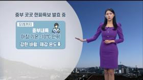 [12/23] 모레까지 강추위 기승…동해안 산불사고 유의 (전하린 기상캐스터)