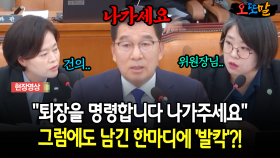 ＂퇴장을 명령합니다 나가주세요＂ 그럼에도 남긴 한마디에 ‘발칵‘?!