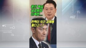 12.3 비상계엄 사태, 윤 대통령 복심의 생각은?