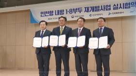 인천항 ′내항 1·8부두′ 재개발 사업 본격화