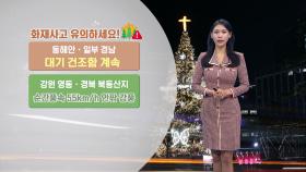 [12/24] 내일 서울 아침 ′-2도′…동해안 건조 계속 (전하린 기상캐스터)