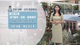 [12/24] 성탄절 아침, 추위 계속…낮부터 기온 차츰 올라 (전하린 기상캐스터)