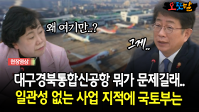 대구경북통합신공항 뭐가 문제길래.. 일관성 없는 사업 지적에 국토부는