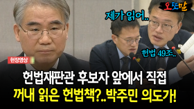 헌법재판관 후보자 앞에서 직접 꺼내 읽은 헌법책?..박주민 의도가!