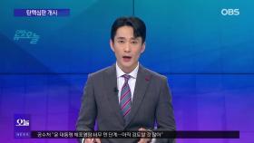 [OBS뉴스 오늘] 윤 대통령 성탄절 조사 ′불발′