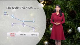 [12/25] 내일 낮부터 찬바람 남하…빙판길, 살얼음 유의! (전하린 기상캐스터)